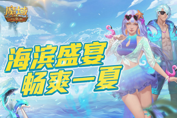 能征戰沙場 也能制霸沙灘！快來《魔域口袋版》海濱盛宴