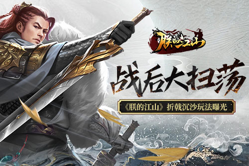 戰(zhàn)后大掃蕩《朕的江山》折戟沉沙玩法曝光