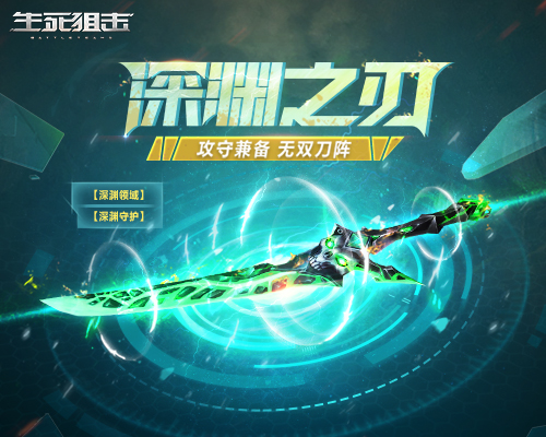 攻守兼?zhèn)洌瑹o雙刀陣！《生死狙擊》手游深淵之刃評測