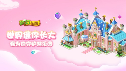 守護(hù)兒時的夢 《夢幻花園》暑期皮膚第三槍8.16打響