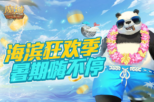 沖勁十足 《魔域口袋版》暑期海濱狂歡系列活動8.20火爆開啟