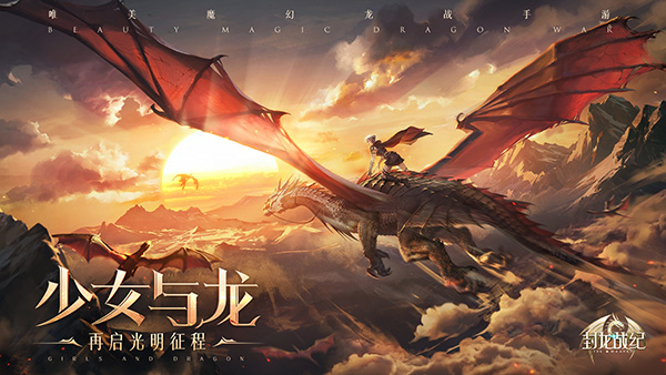 戰(zhàn)寵大活躍《封龍戰(zhàn)紀》戰(zhàn)寵飛升版本8月15日正式上線！