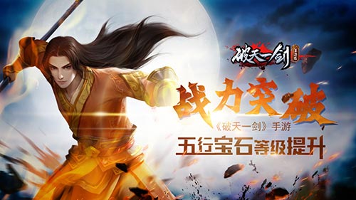 戰(zhàn)力突破《破天一劍》手游五行寶石等級提升