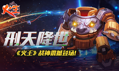 刑天降世 《火王》戰(zhàn)神震撼登場!