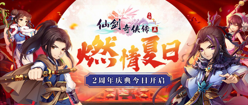 燃情夏日《仙劍奇?zhèn)b傳五》手游公測2周年慶隆重開啟！