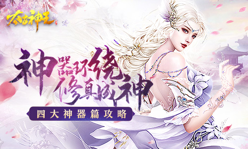 收服神器為己所用 《太古神王》四大類神器獲取心得分享