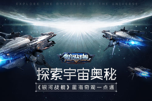 探索宇宙奧秘 《銀河戰艦》星海奇觀一點通