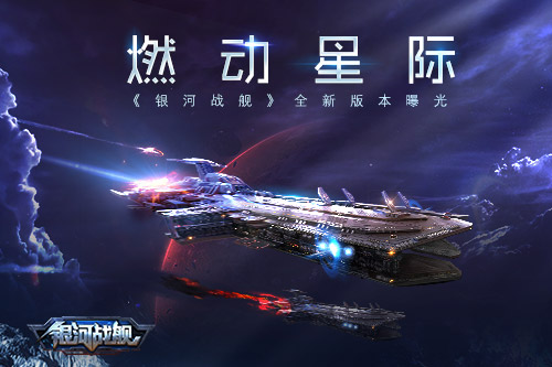 燃動星際《銀河戰艦》全新版本曝光