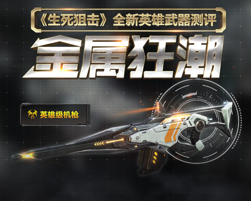 科幻風暴《生死狙擊》手游全新英雄武器金屬狂潮測評
