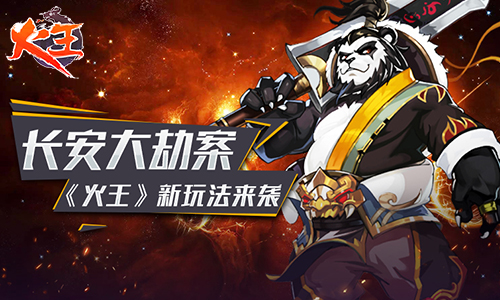 長安大劫案《火王》新玩法來襲!