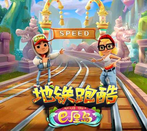 度假巴厘島《地鐵跑酷》中秋版本今日全渠道上線