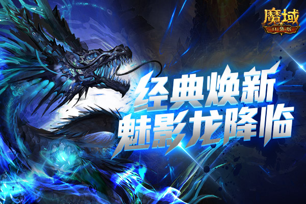 《魔域口袋版》魅影龍經(jīng)典歸來 助爭(zhēng)霸一錘定音！