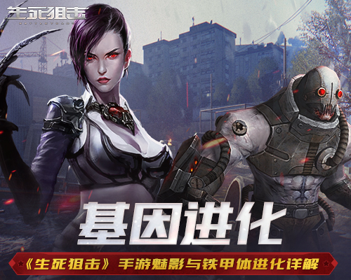 基因進(jìn)化《生死狙擊》手游魅影與鐵甲體進(jìn)化詳解