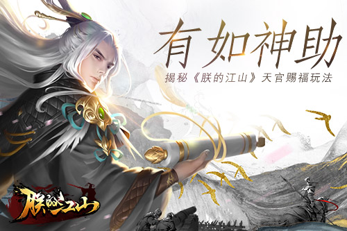 有如神助 揭秘《朕的江山》天官賜福玩法