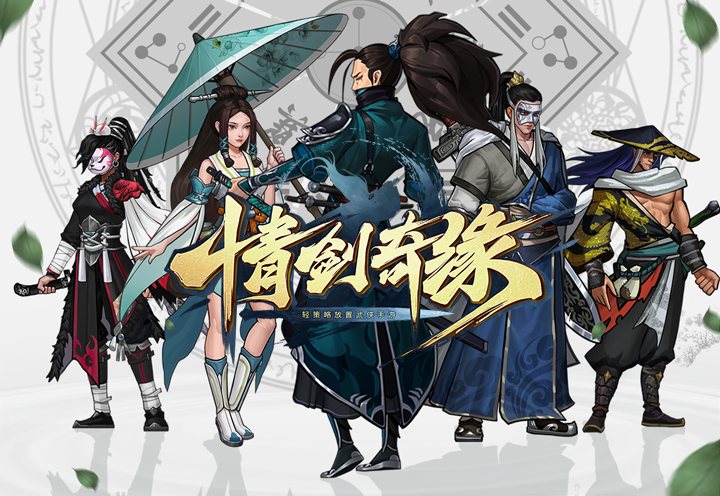 《情劍奇緣》七大核心玩法詳細(xì)解讀