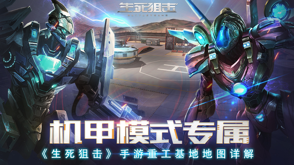 《生死狙擊》手游機(jī)甲模式專屬地圖重工基地詳解