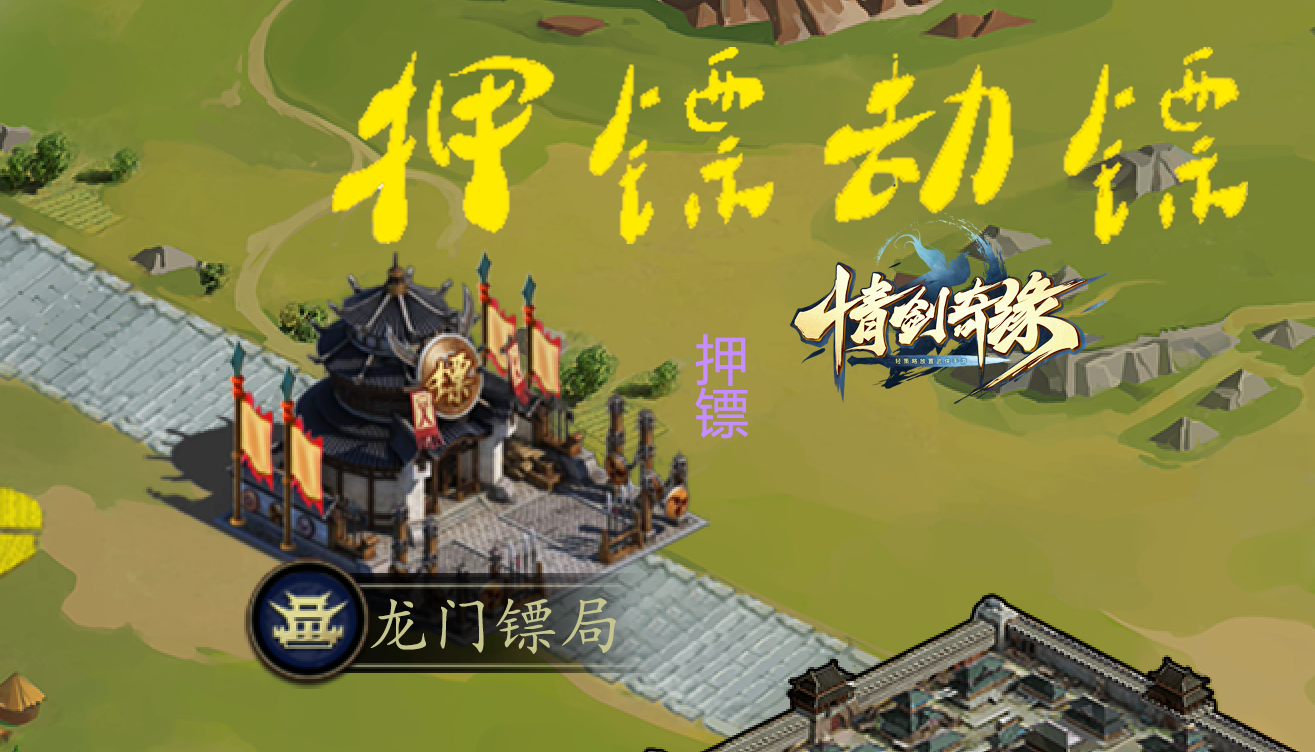 善恶全在一念之间《情剑奇缘》押镖玩法解读