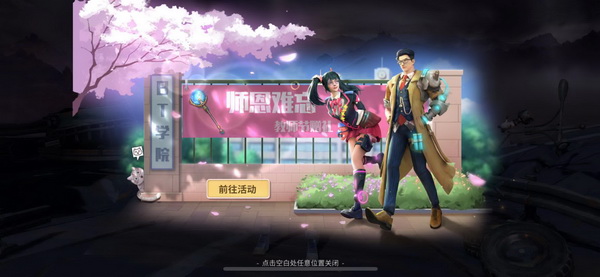 《堡垒前线》教师节活动上线 战斗学院礼包酷炫上线