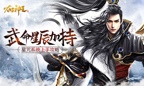 寻找星辰之力《太古神王》手游星咒系统玩法指南