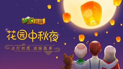 月是故乡明 《梦幻花园》中秋孔明灯大赛开启