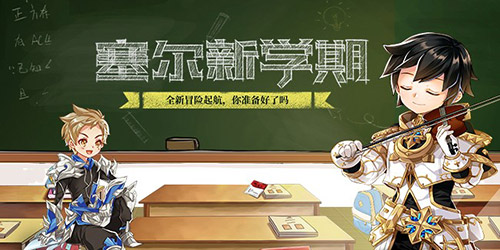 《塞尔之光》双节活动上线 新副本洛尔之墓来袭