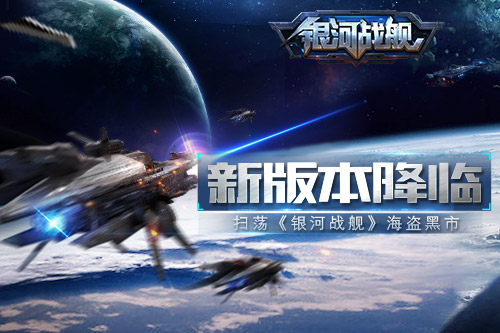 新版本降临 扫荡《银河战舰》海盗黑市