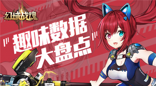 《幻域战魂》首发一周 趣味数据大盘点