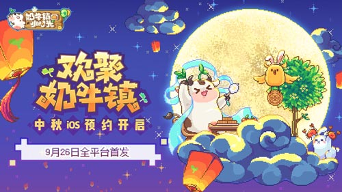 欢聚小镇闹中秋《奶牛镇的小时光》全平台首发时间公布