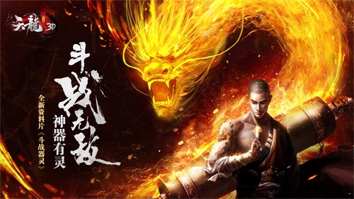 《天龙3D》斗战器灵9月19日上线 2万绑元等你拿