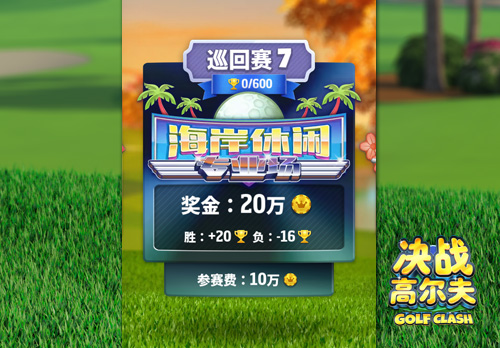 《决战高尔夫》进入专业场必备白皮书