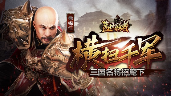 《盖世强者》9月17日开测 历史名将风云汇聚