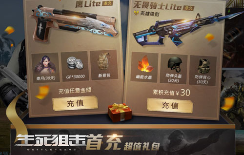 首充即送《生死狙击》手游新时代武器之无畏LITE解密