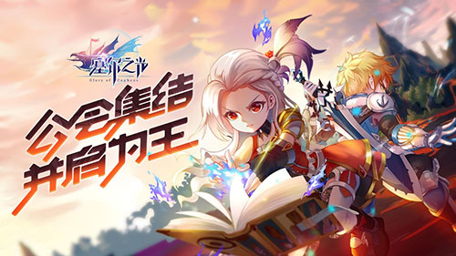 公会联赛火热开启 《塞尔之光》新版本明日上线