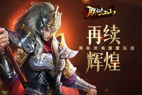 再续辉煌 揭秘《朕的江山》武魂重置玩法