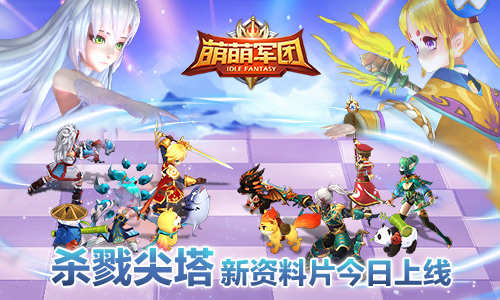放置杀戮尖塔《萌萌军团》新资料片今日上线