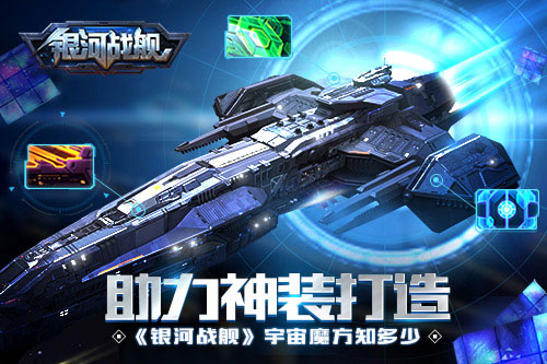 助力神装打造 《银河战舰》宇宙魔方知多少