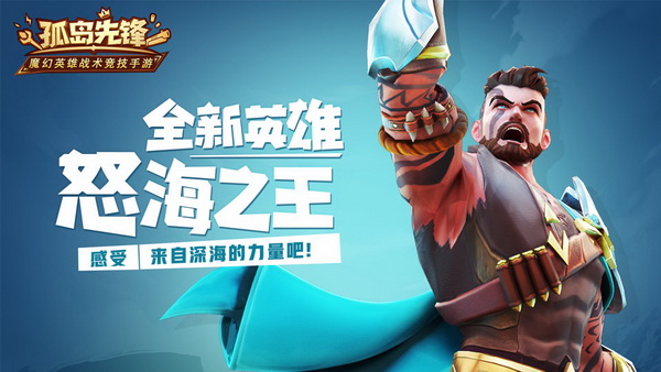 《孤岛先锋》新英雄怒海之王阿特拉斯曝光
