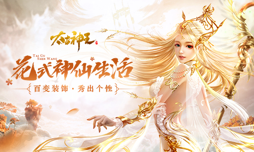 摸鱼飙车开飞机《太古神王》手游中的神仙生活