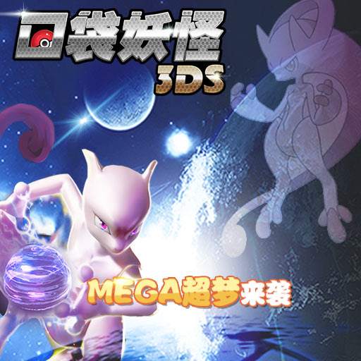 《口袋妖怪3DS》新手必备攻略