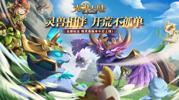 《光明大陆》附灵兽系统上线 召唤属于你的灵兽