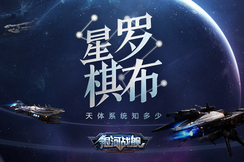 星罗棋布 《银河战舰》天体系统知多少