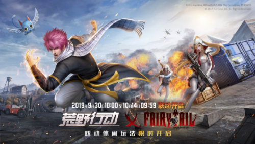 全新玩法强势来袭《荒野行动》 X《妖精的尾巴》联动正式开启