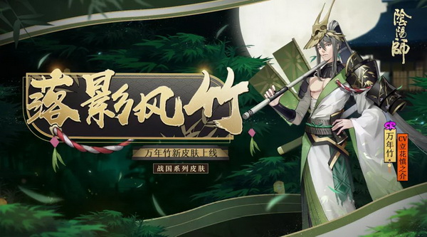 落影风竹《阴阳师》万年竹全新皮肤登场