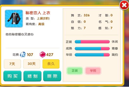 《梦幻恋舞》服饰玩法介绍