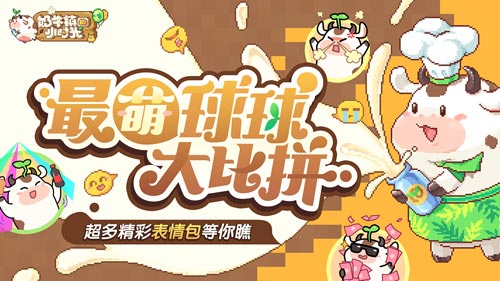 最萌球球大比拼《奶牛镇的小时光》谁的表情包最精彩