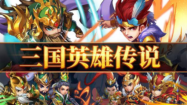 Q版三国卡牌手游《小小三国志》10月22日首发 狂欢活动抢先看