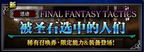 《最终幻想勇气启示录》公测庆典继续 超多道具送不停