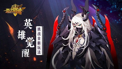 英雄觉醒《炎之轨迹》 挑战全新玩法！