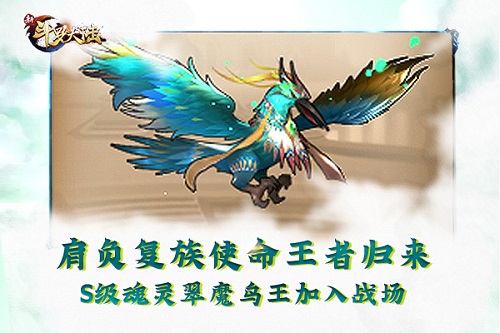 S级魂灵翠魔鸟王降临大陆《新斗罗大陆》新版本激情再燃