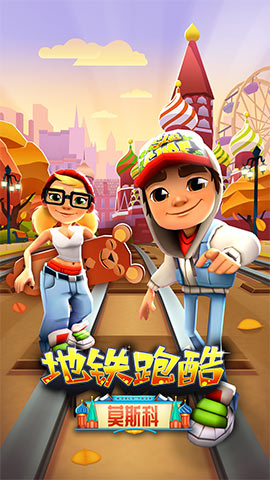 漫行金秋《地铁跑酷》莫斯科版本今日全渠道上线